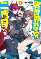 小説「異世界召喚は二度目です」1巻