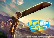 TVアニメ「異世界召喚は二度目です」ティザービジュアル (c)岸本和葉・嵐山/双葉社・「異世界召喚は二度目です」製作委員会