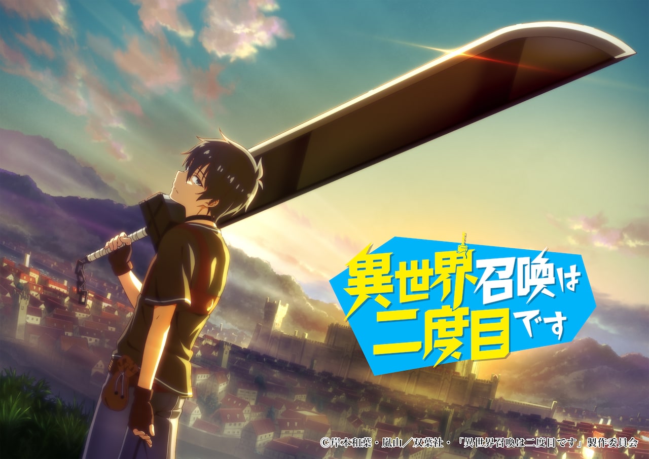 TVアニメ「異世界召喚は二度目です」ティザービジュアル (c)岸本和葉・嵐山/双葉社・「異世界召喚は二度目です」製作委員会