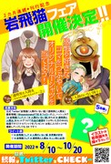 「『岩飛猫フェア』コミックス2ヵ月連続刊行記念Twitterキャンペーン」ビジュアル