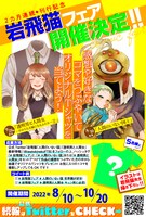 「『岩飛猫フェア』コミックス2ヵ月連続刊行記念Twitterキャンペーン」ビジュアル