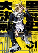 「黒歴史大決戦」1巻