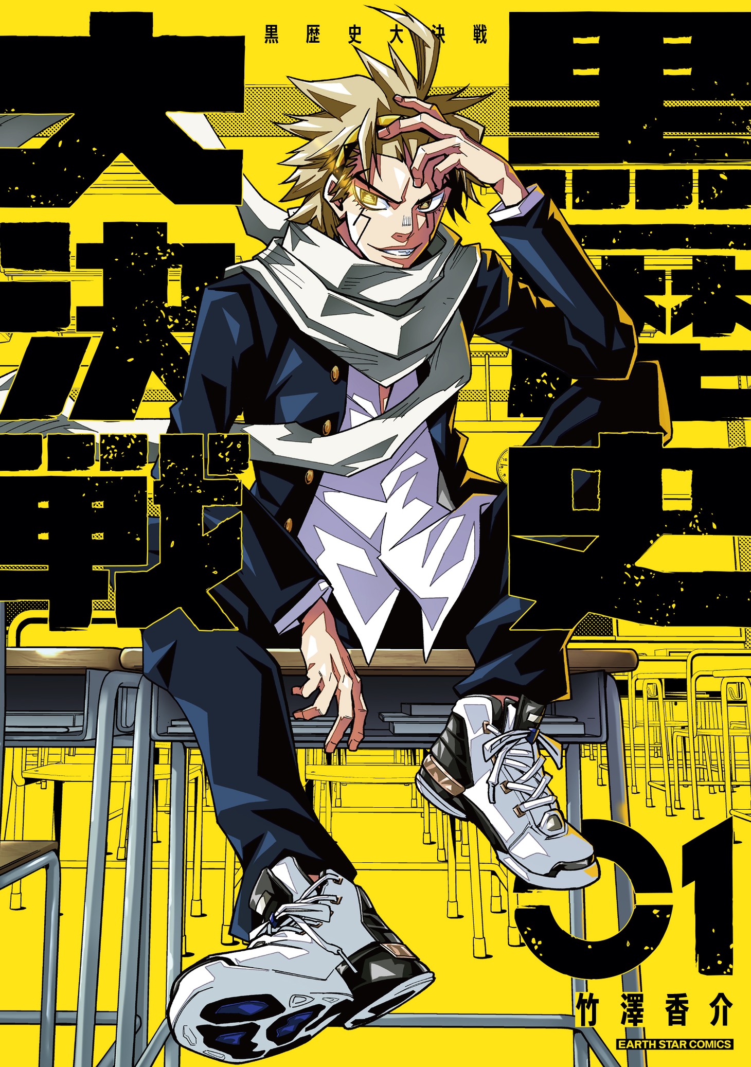 「黒歴史大決戦」1巻