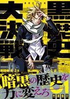 「黒歴史大決戦」1巻（帯付き）