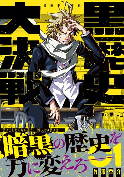 「黒歴史大決戦」1巻（帯付き）