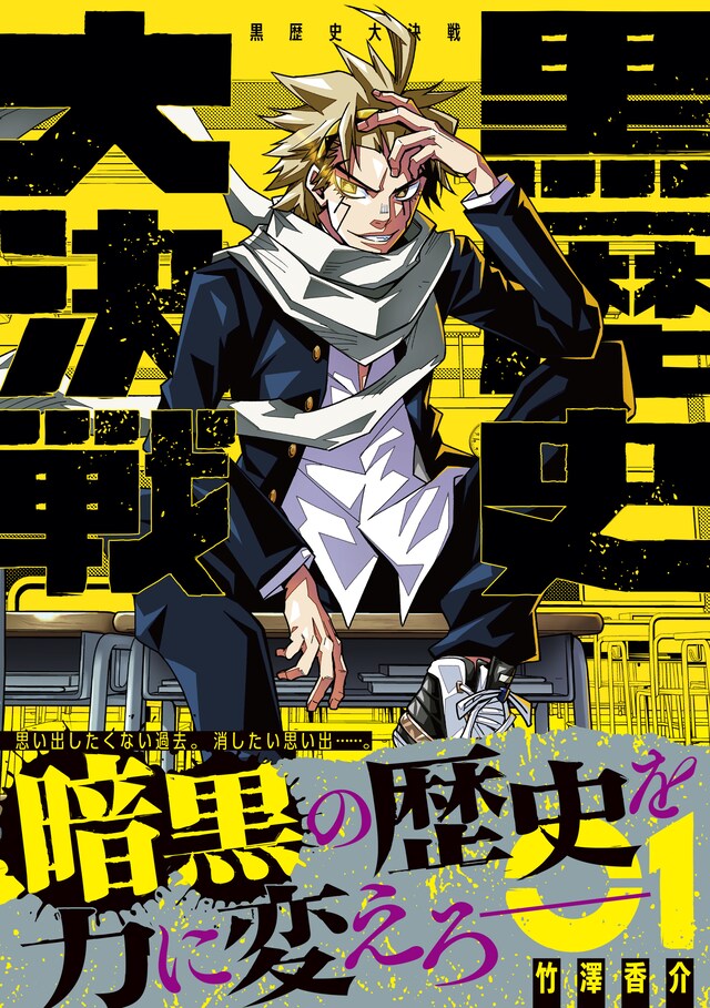 「黒歴史大決戦」1巻（帯付き）