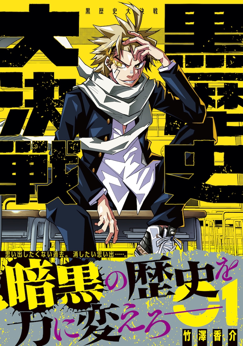 「黒歴史大決戦」1巻（帯付き）
