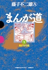 ドラマ「まんが道」全15話、今夜から2日間にわたり一挙再放送