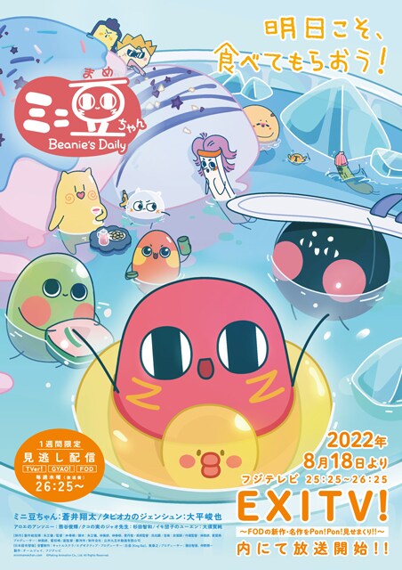 ショートアニメ「ミニ豆ちゃん」日本語吹替版のTV用ポスター。