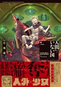「人間のいない国」4巻（帯付き）