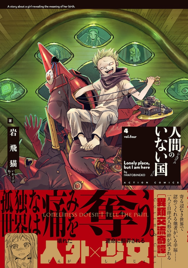 「人間のいない国」4巻（帯付き）