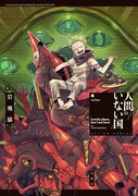 「人間のいない国」4巻