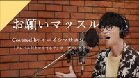 「オーイシマサヨシ 『お願いマッスル - from CrosSing』Recording Movie」より。