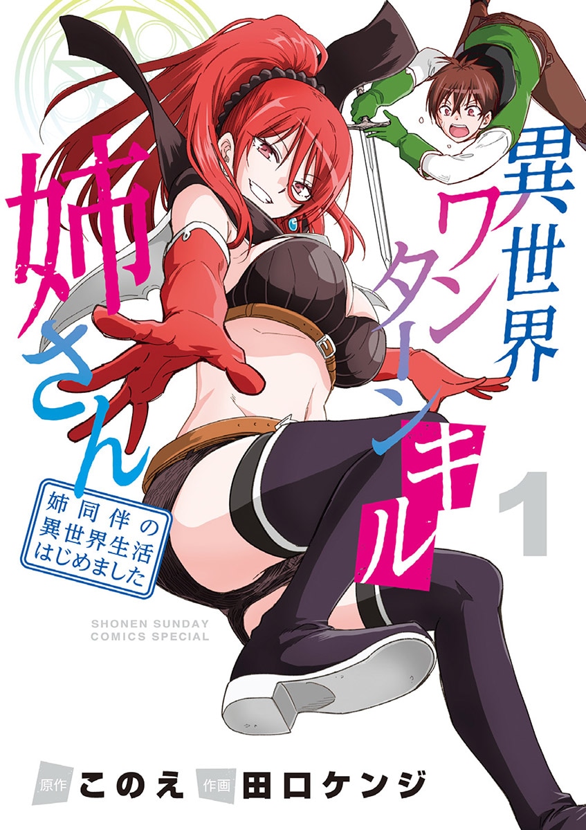 「異世界ワンターンキル姉さん ～姉同伴の異世界生活はじめました～」1巻