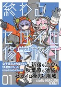 「終わるセカイの修学旅行」1巻