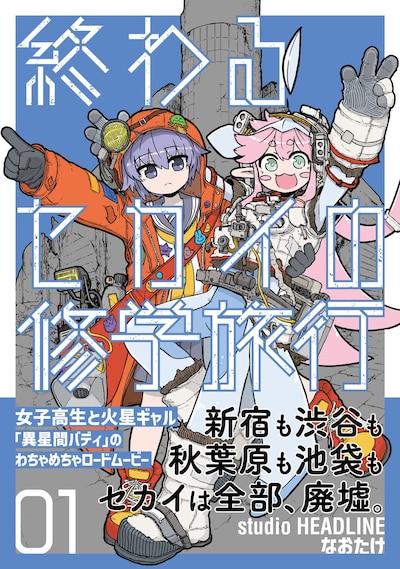 「終わるセカイの修学旅行」1巻