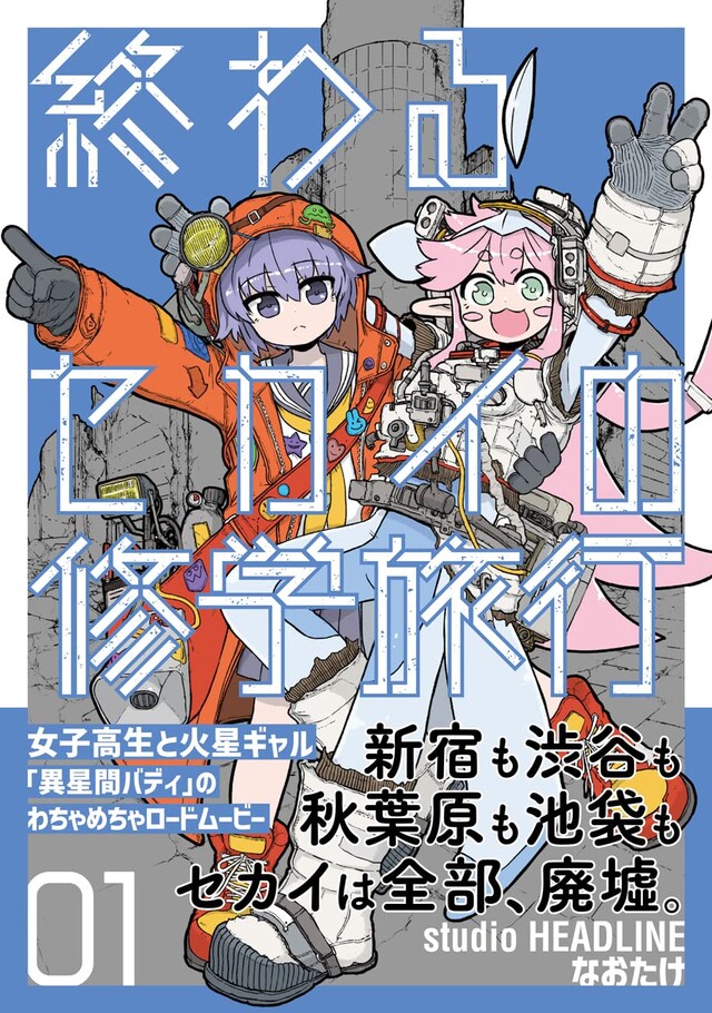 「終わるセカイの修学旅行」1巻