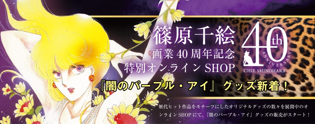 「闇のパープル・アイ」グッズ販売開始のバナー。