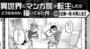 「異世界にマンガ家が転生したらどうなるのか、描いてみた件」には片岡人生、近藤一馬が登場。