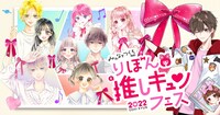 「りぼん推しキュンフェス2022」キービジュアル (c)朝香のりこ、いしかわえみ、香純裕子、木下ほのか、黒崎みのり、酒井まゆ、村田真優／集英社