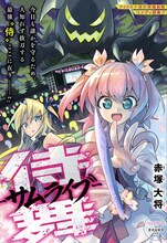 「侍舞-サムライブ-」扉ページ (c)赤塚大将/集英社