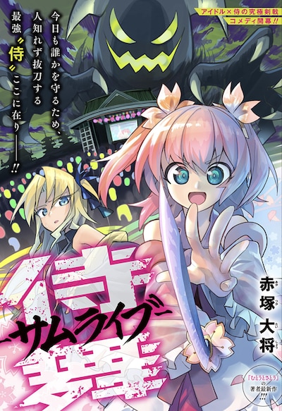 「侍舞-サムライブ-」扉ページ (c)赤塚大将/集英社