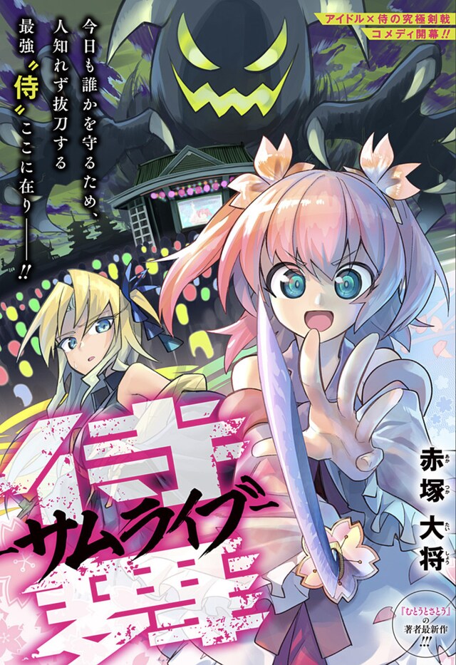 「侍舞-サムライブ-」扉ページ (c)赤塚大将/集英社