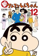 「新クレヨンしんちゃん」12巻