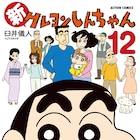 「新クレヨンしんちゃん」新刊にせまし一家のエピソード、ぶりぶりざえもんの新作も