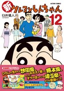 「新クレヨンしんちゃん」12巻(帯付き)