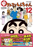 「新クレヨンしんちゃん」12巻（帯付き）