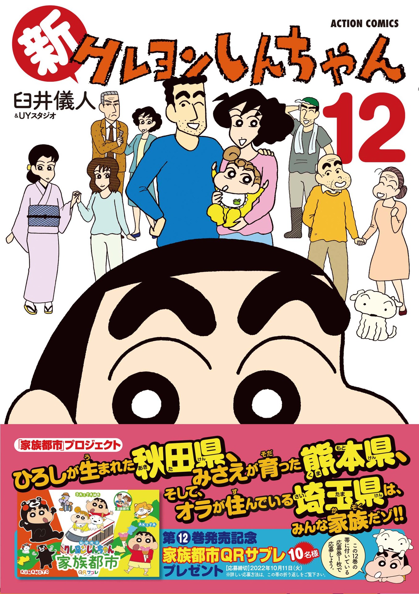 「新クレヨンしんちゃん」12巻（帯付き）