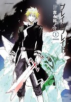 「ブレイクブレイド」1巻