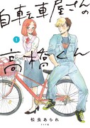 「自転車屋さんの高橋くん」1巻 (c)松虫あられ/リイド社