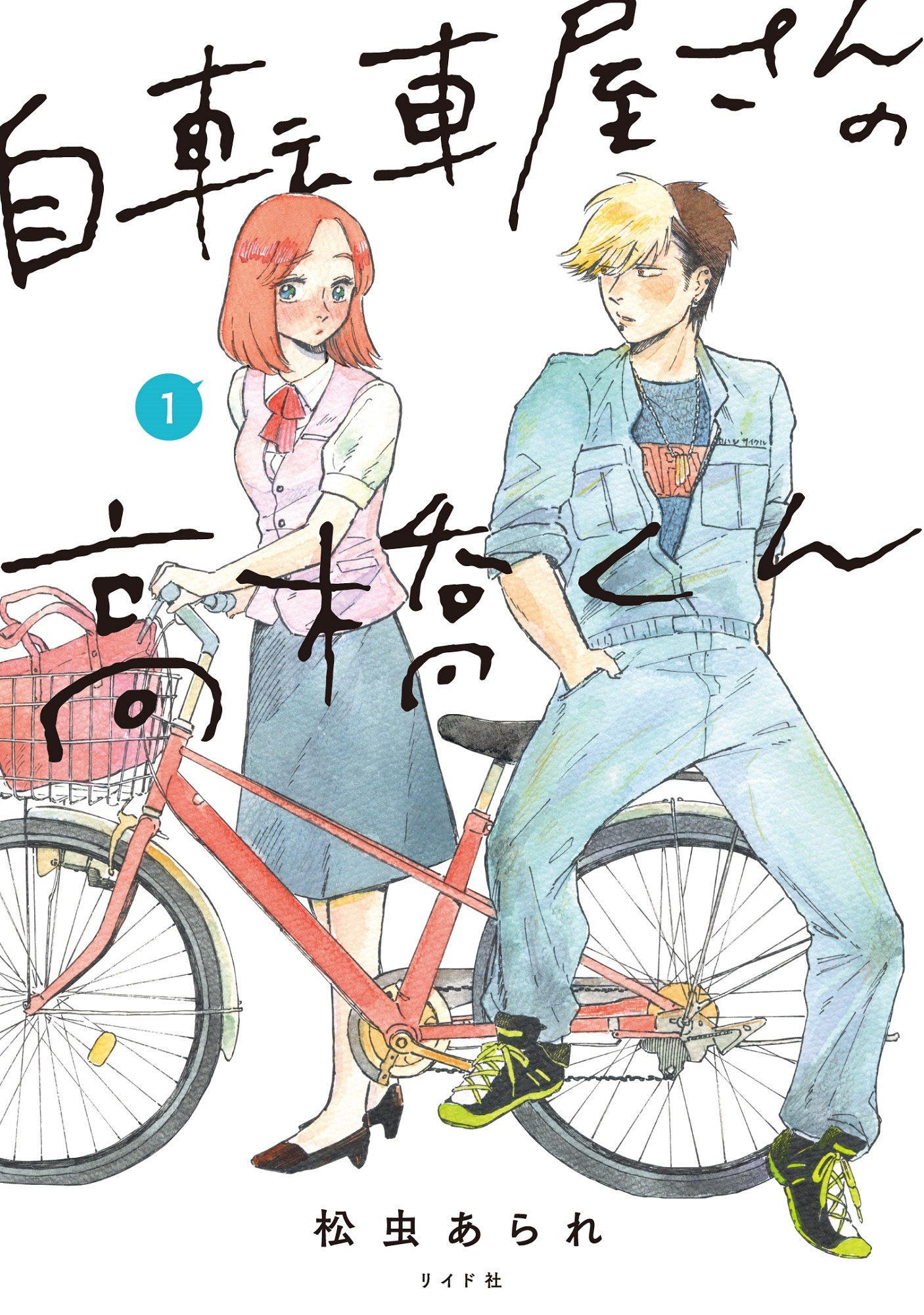 「自転車屋さんの高橋くん」1巻 (c)松虫あられ/リイド社