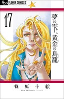 「夢の雫、黄金の鳥籠」最新17巻