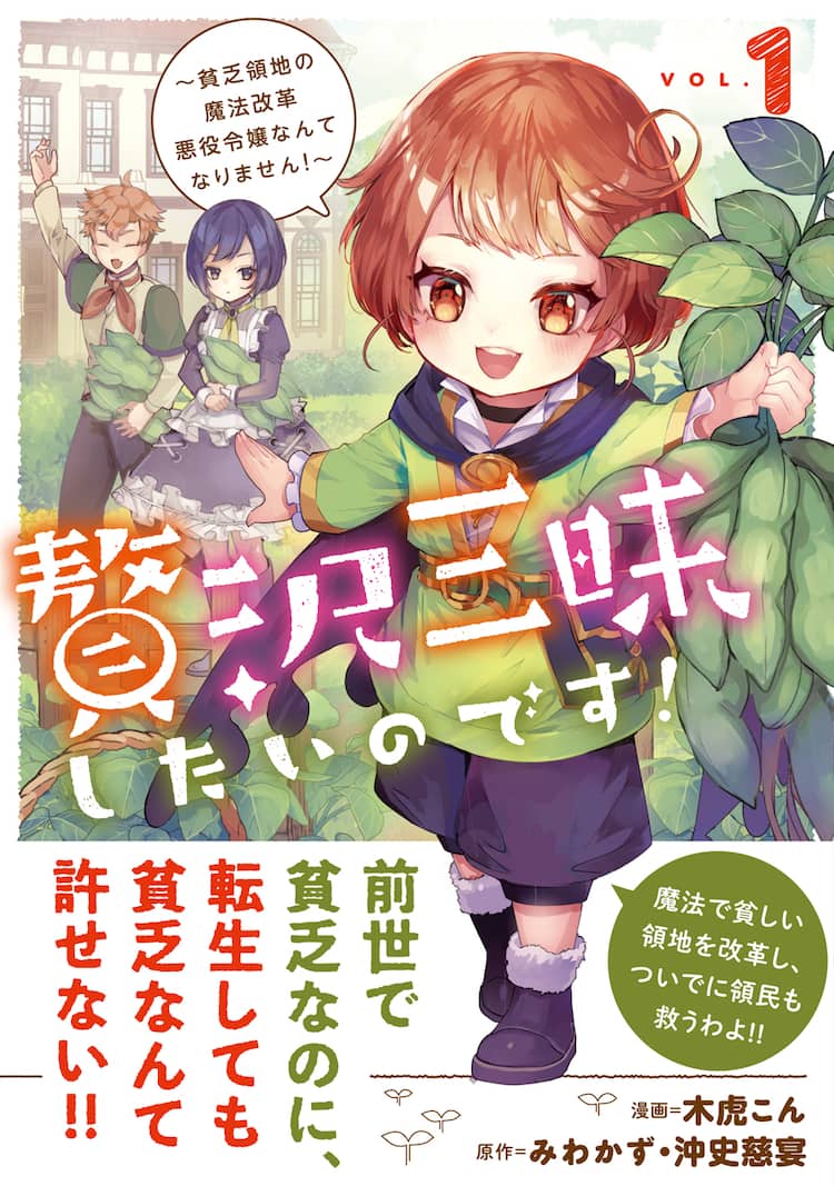 前世で貧乏した少女は貴族に転生しても貧乏で 贅沢三昧したいのです 1巻 コミックナタリー