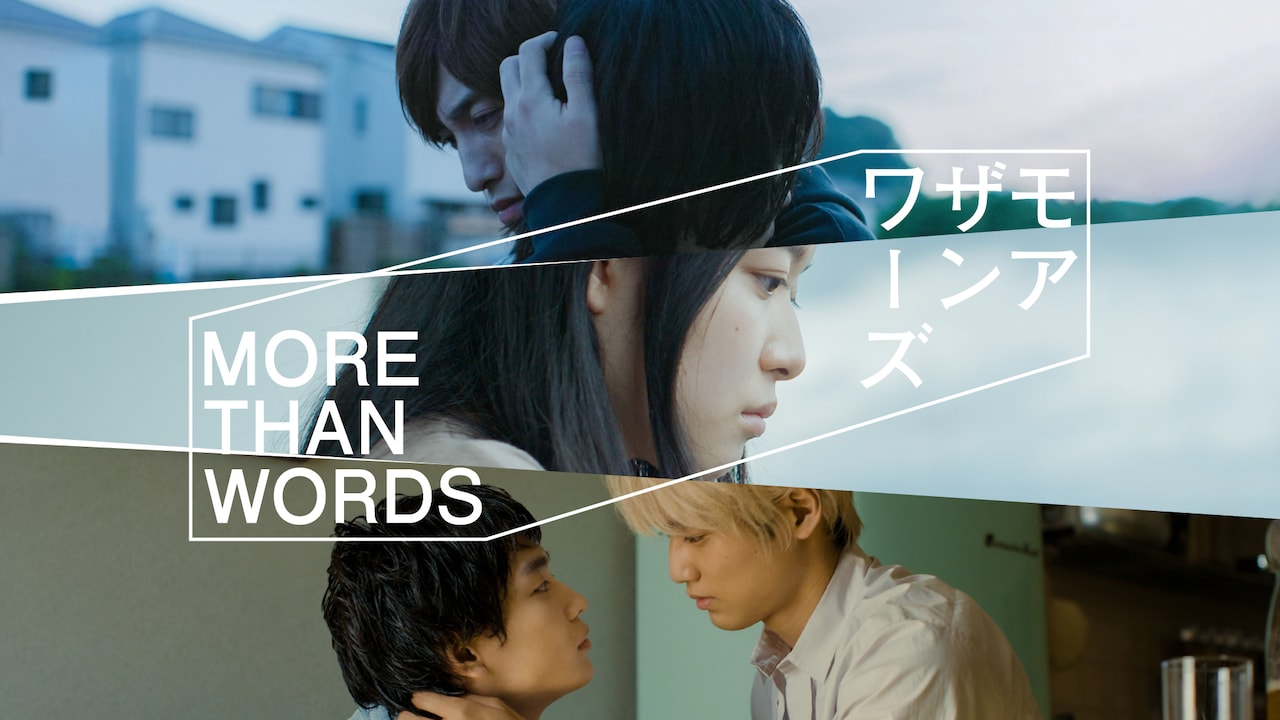 ドラマ「モアザンワーズ／More Than Words」キービジュアル