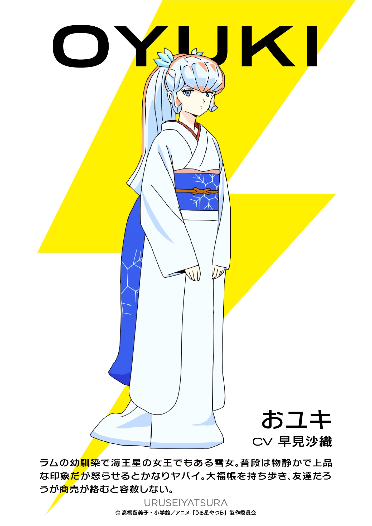 おユキ（CV：早見沙織）