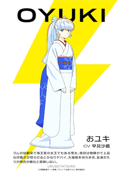 おユキ（CV：早見沙織）