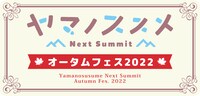 「『ヤマノススメ Next Summit』オータムフェス2022」のロゴ。 (c)しろ/アース・スター エンターテイメント/『ヤマノススメ Next Summit』製作委員会
