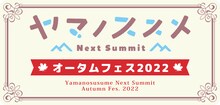 「『ヤマノススメ Next Summit』オータムフェス2022」のロゴ。 (c)しろ/アース・スター エンターテイメント/『ヤマノススメ Next Summit』製作委員会