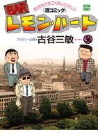 「BARレモン・ハート」36巻