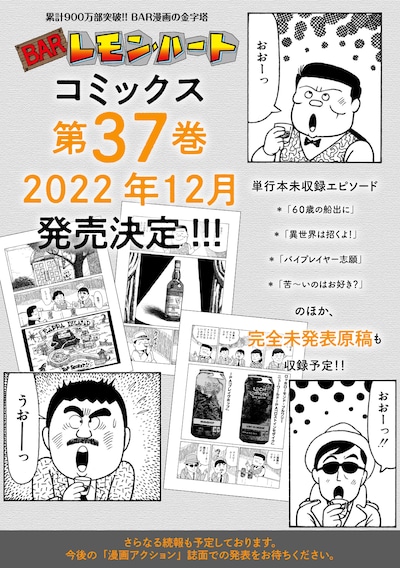 「BARレモン・ハート」37巻発売告知ビジュアル