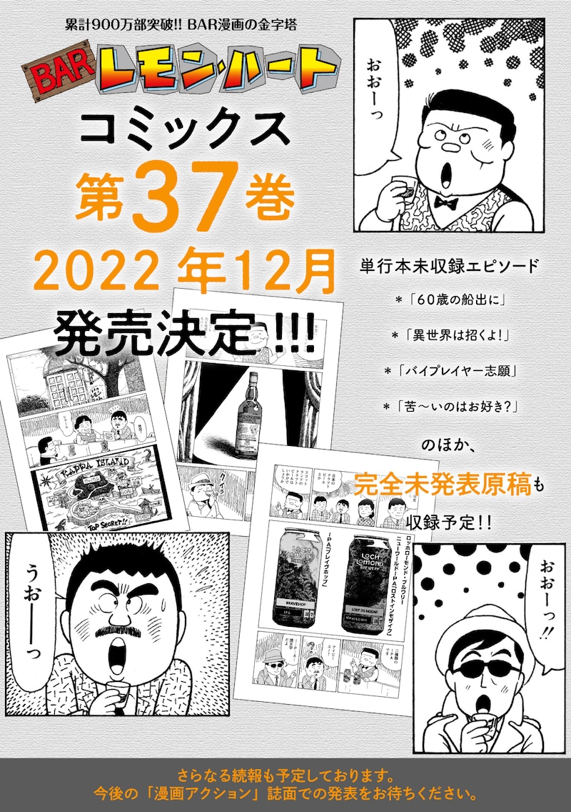 「BARレモン・ハート」37巻発売告知ビジュアル