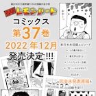 「BARレモン・ハート」37巻が12月に発売決定、古谷三敏の“遺稿”も収録予定