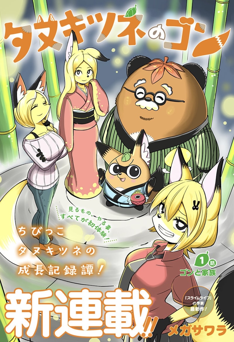 「タヌキツネのゴン」扉ページ (c)メガサワラ/集英社