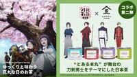 「特『刀剣乱舞-花丸-』～雪月華～」×煎茶堂東京のコラボ緑茶第2弾ビジュアル。