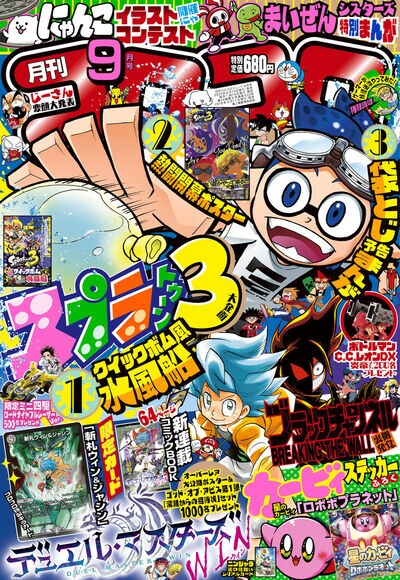 月刊コロコロコミック9月号