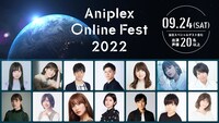 「Aniplex Online Fest 2022」出演者情報発表の告知画像。